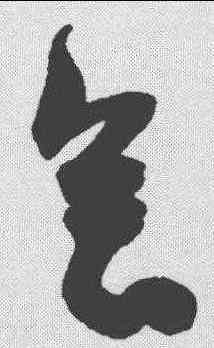 会,陳淳 ,書法字典