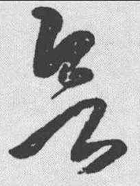 会,鄧散木 ,書法字典