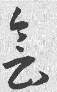 会,王寵 ,書法字典