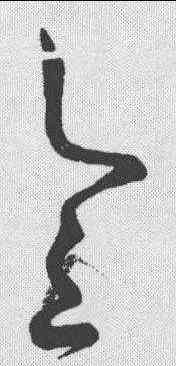 会,明人·草書辨體 ,書法字典
