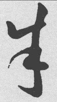 朱,孫過庭 ,書法字典