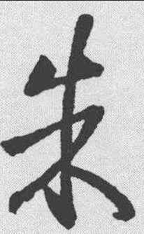 朱,王羲之 ,書法字典