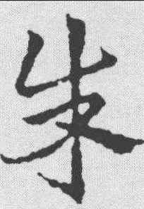 朱,皇象 ,書法字典