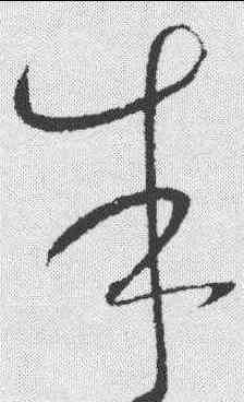 朱,懷素 ,書法字典