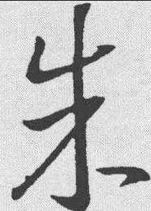 朱,王羲之 ,書法字典