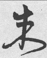 朱,宋克 ,書法字典