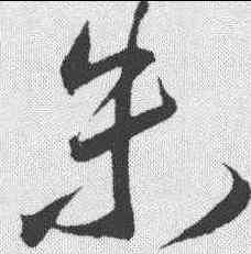 朱,王寵 ,書法字典