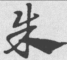 朱,趙孟𫖯 ,書法字典