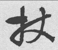杖,懷素 ,書法字典