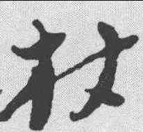 杖,倪元璐 ,書法字典
