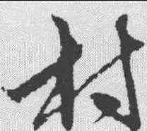 村,俞和 ,書法字典
