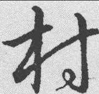 村,趙構 ,書法字典