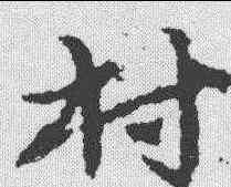 村,宋克 ,書法字典