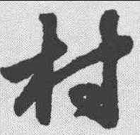 村,孫過庭 ,書法字典