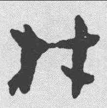 村,孫過庭 ,書法字典