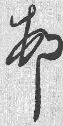 村,王慈 ,書法字典