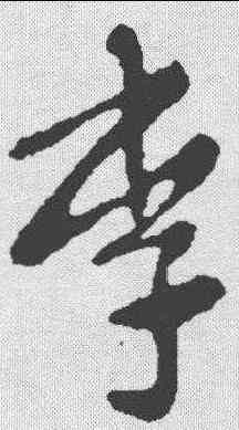 李,張芝 ,書法字典