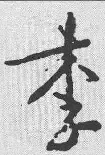李,王羲之 ,書法字典