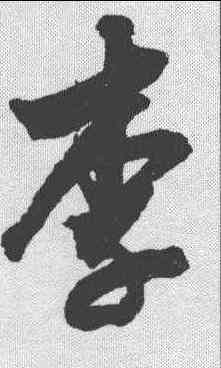 李,沈粲 ,書法字典
