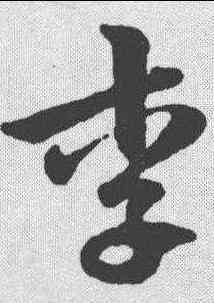 李,陳繹曾 ,書法字典