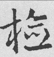 检,皇象 ,書法字典