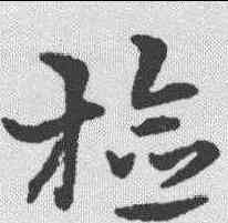 检,宋克 ,書法字典