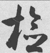 检,潘伯鷹 ,書法字典