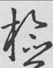 检,草韻彙編 ,書法字典