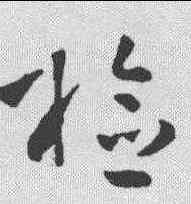 检,孫過庭 ,書法字典