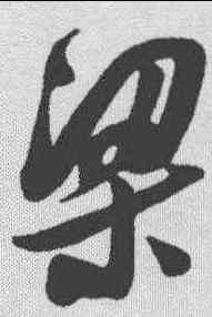 梁,清人·草字匯 ,書法字典