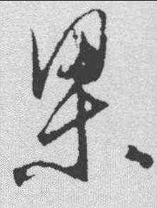 梁,王守仁 ,書法字典