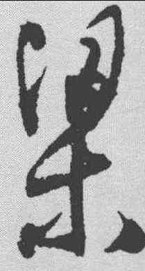 梁,王鐸 ,書法字典