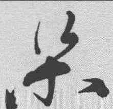 梁,宋克 ,書法字典