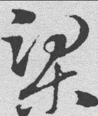 梁,趙孟𫖯 ,書法字典