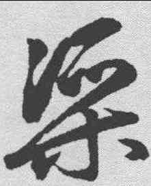 梁,鮮于樞 ,書法字典