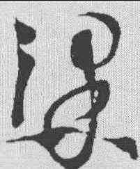 梁,徐渭 ,書法字典