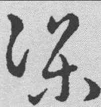 梁,趙構 ,書法字典