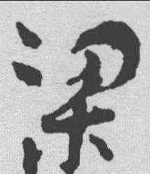 梁,孫過庭 ,書法字典
