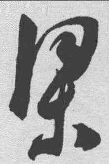 梁,陳淳 ,書法字典