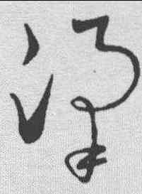 梁,懷素 ,書法字典