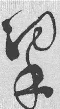 梁,徐渭 ,書法字典