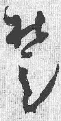 楚,懷素 ,書法字典