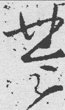 楚,李世民 ,書法字典