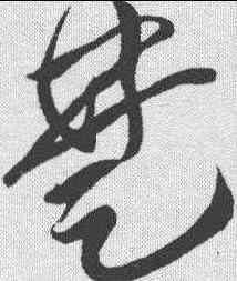 楚,黃庭堅 ,書法字典