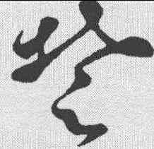 楚,清人·草字匯 ,書法字典
