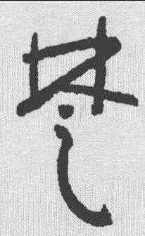 楚,朱耷 ,書法字典