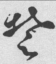 楚,孫過庭 ,書法字典