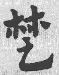 楚,趙孟𫖯 ,書法字典