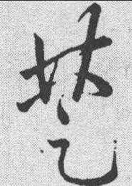 楚,明人·草書辨體 ,書法字典