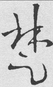 楚,歐陽詢 ,書法字典